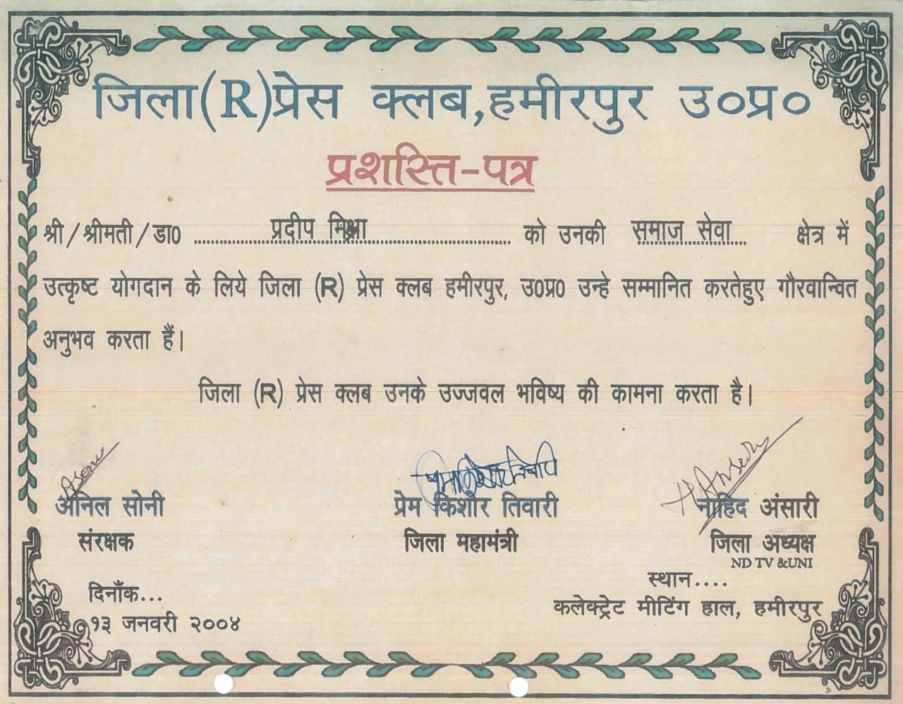 प्रशस्ति पत्र — जिला (R) प्रेस क्लब हमीरपुर